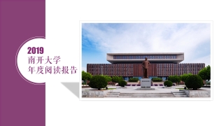 011010084013_02019南开大学年度阅读报告_1