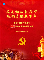 庆祝中国共产党成立100周年党史画作暨文献展