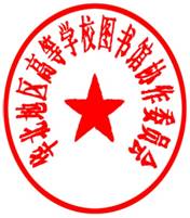 华北地区高等学校图书馆协作委员会(红)